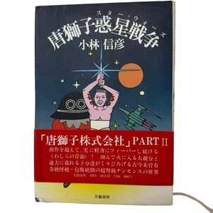 Karajishi‎ Kabushiki Kaisha Part 2 Japanese Novel Softcover by Nobuhiko Kobyashi